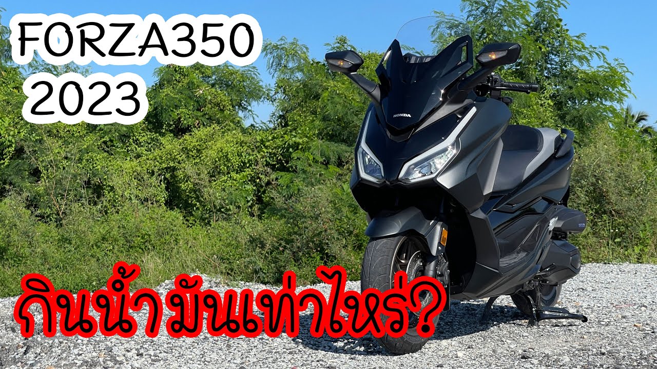 New Honda Forza 350 2022 - 2023 กินน้ำมันเท่าไหร่?