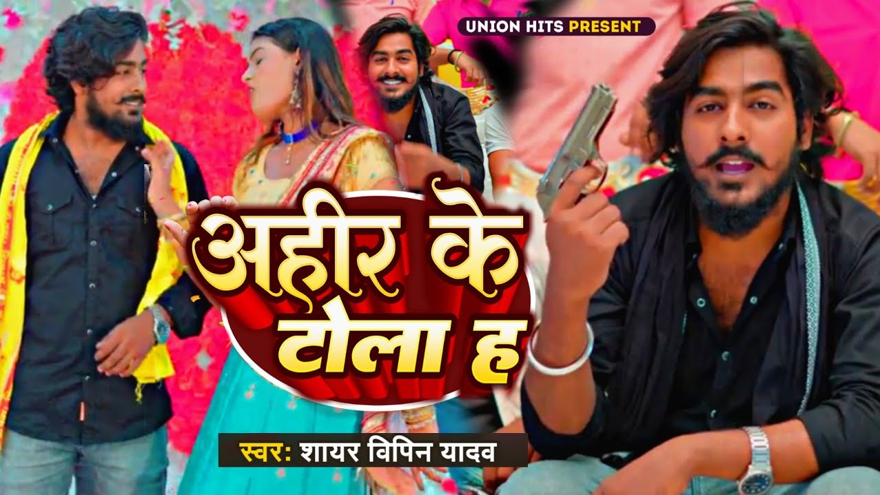 #Video - #Ahir Ke Tola Ha - #Vipin Yadav Shayar - अहीर के टोला हऽ - Latest New song 2023
