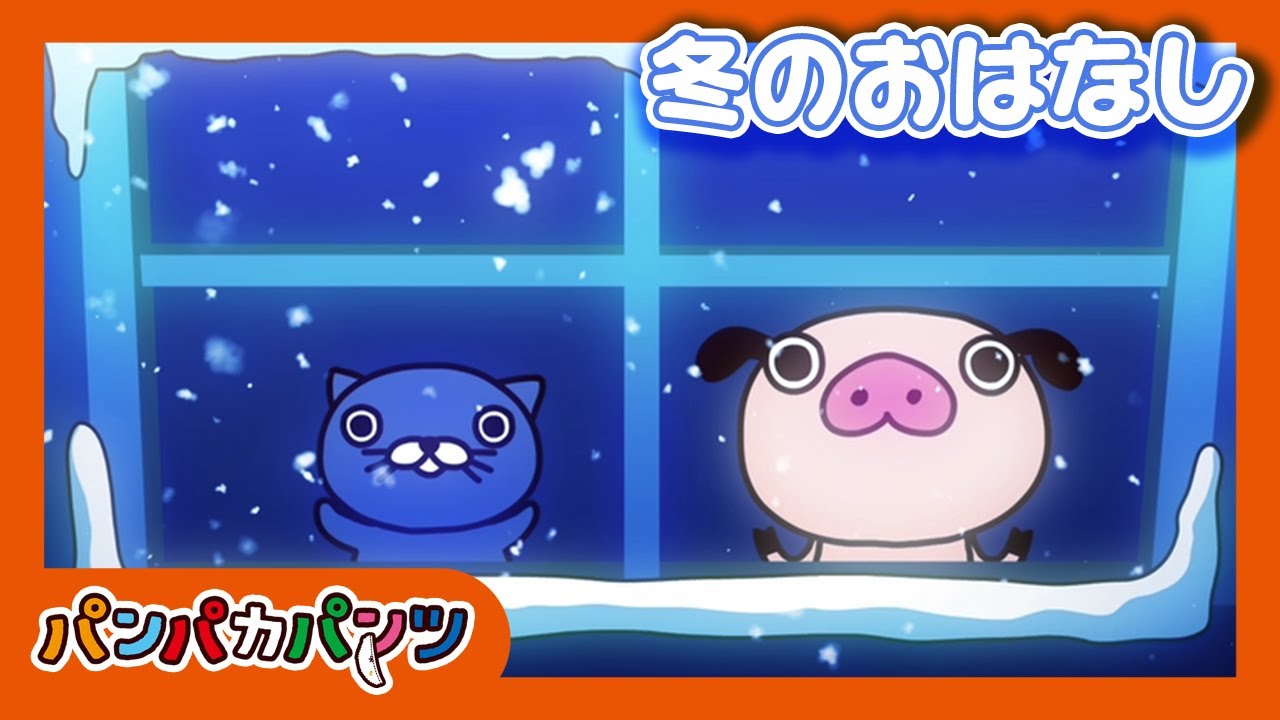 冬のおはなし｜うたアニメ ｜こどもの歌｜こども向け｜こどもがよろこぶ歌｜パンパカパンツ｜パンパカちゃんねる
