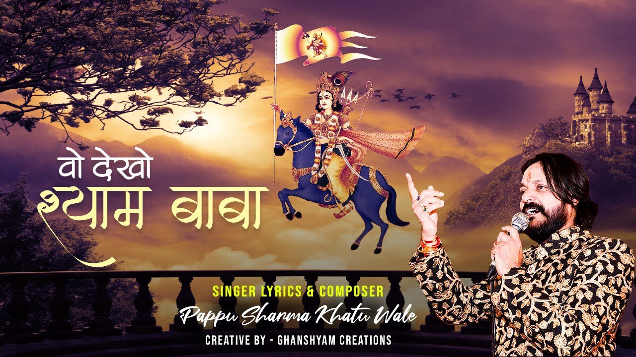 वो देखो श्याम बाबा लीले चढ़ आया है | इस भजन का ऑडीओ 200 रूपए में बिका था 2002 के फाल्गुन मेले में