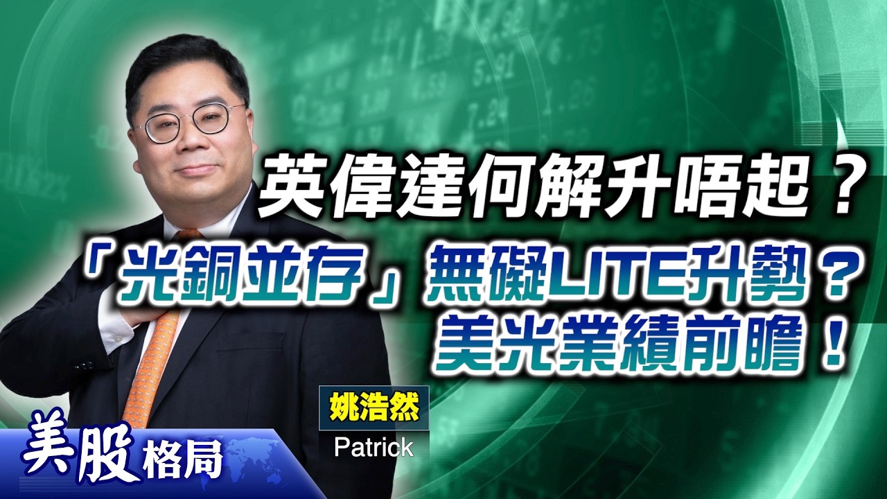【美股格局】拆解英偉達GTC大會亮點，何解股價倒跌？存儲板塊強勢，睇實美光業績！「光銅並存」無礙LITE升勢？(#姚浩然 Patrick) 18.03.2026｜#AAOI｜#比特幣｜#聯儲局