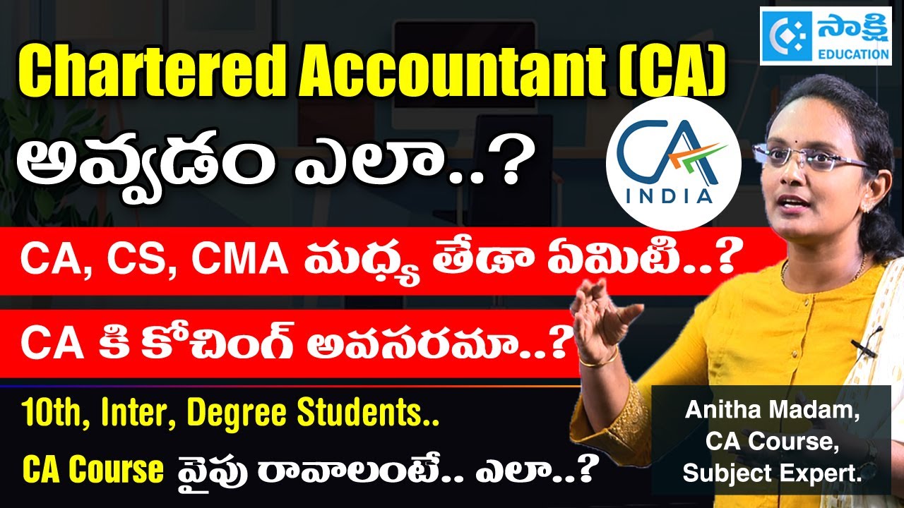 మీరు CA కోర్సు చేయ‌ల‌నుకుంటే.. ఈ వీడియో చూడండి? | CAకి కోచింగ్ అవ‌స‌ర‌మా...? | CA, CS, CMAకి తేడా..
