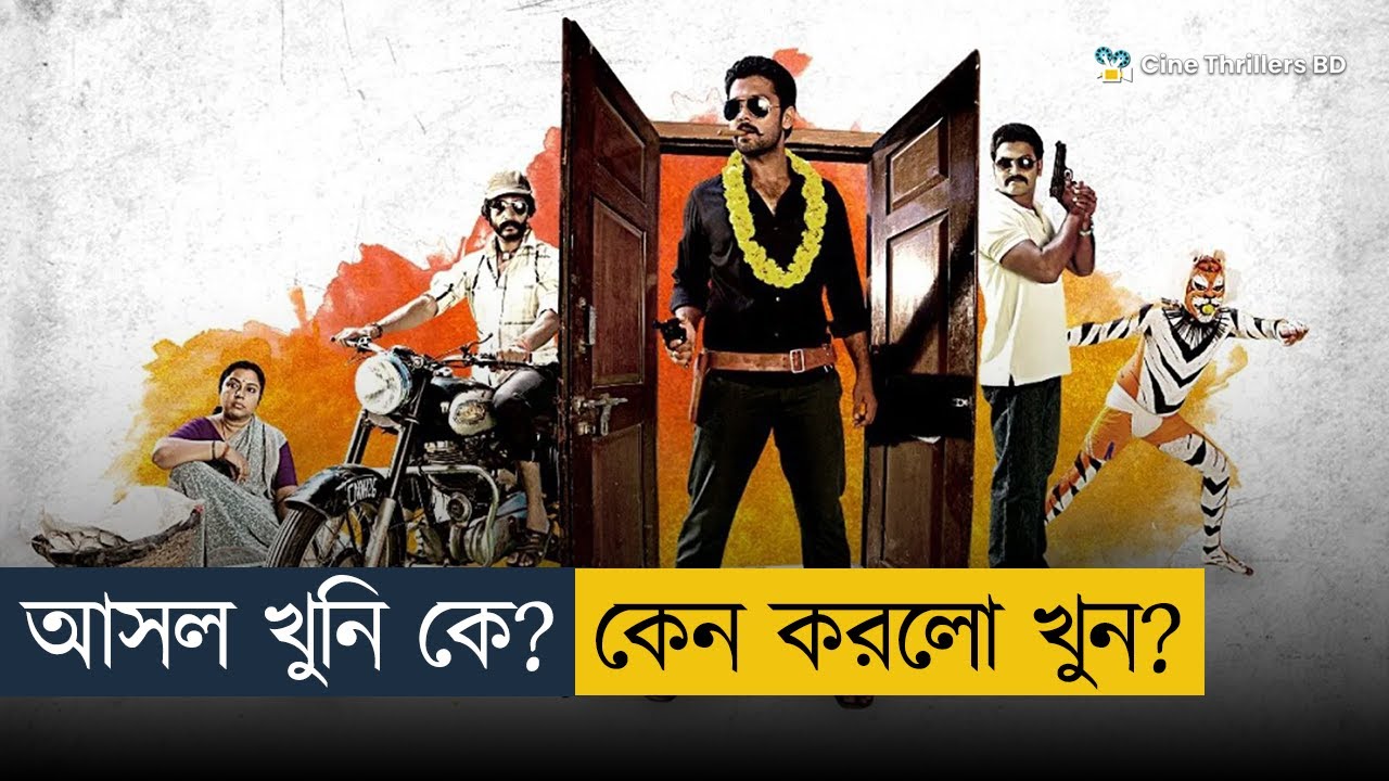 ⭐ 8.4/10 - Ulidavaru Kandanthe Movie Explained in Bangla | Cine Thrillers BD
