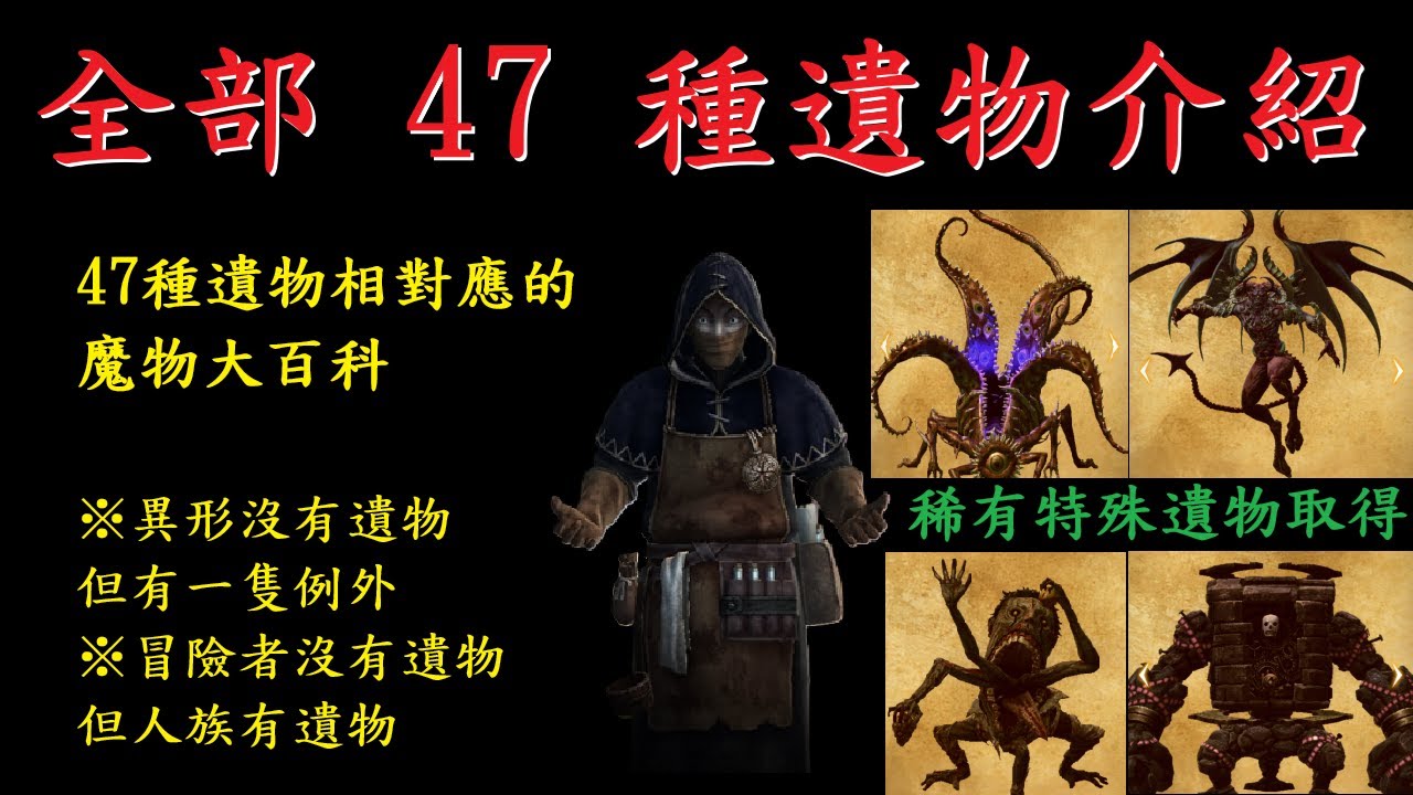 【辟邪除妖VA】全部47種遺物 遺物酒和性格的影響 魔物大百科 完整解說【知識篇】| Wizardry Variants Daphne | 巫術 | 手術 | 黑樽亭 | WIZダフネ | 煉金術