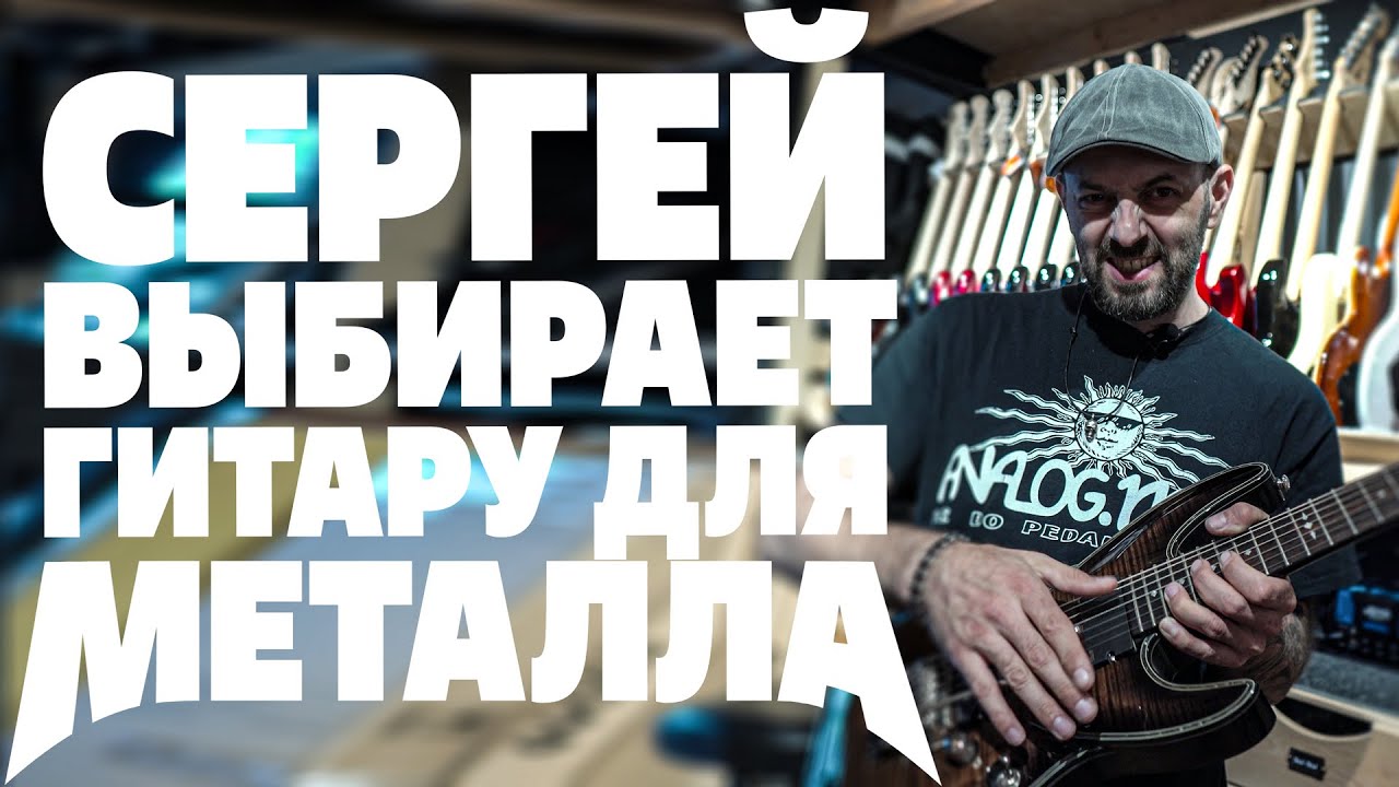Сергей выбирает гитару для металла | gitaraclub.ru