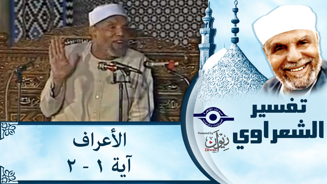 الشيخ الشعراوي | تفسير سورة الأعراف، (آية ١-٢)