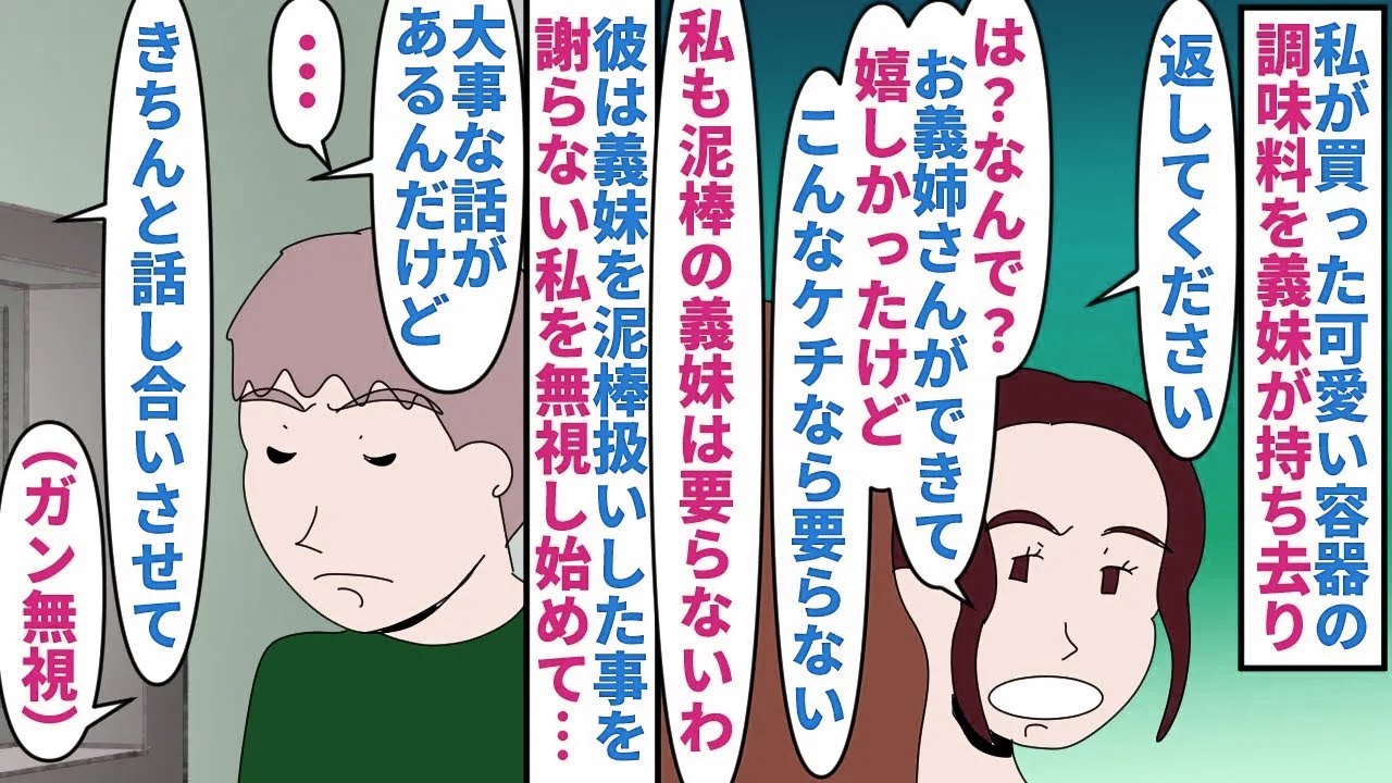 【漫画】私「別れよう」彼「そんな度胸ないくせに…ｗ」私が買った可愛い容器の調味料を義妹が持ち去り→返してと言うとケチだと悪態をつかれたので泥棒と言うと婚約者がキレ…（スカッと漫画）【マンガ動画】