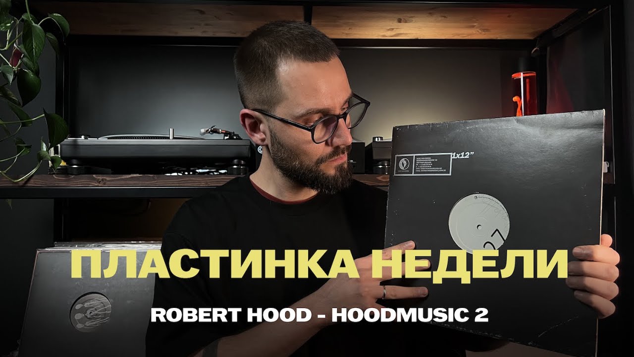 Пластинка недели: Robert Hood - Hoodmusic 2