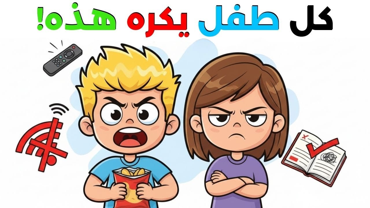 كل طفل يكره هذه ..عندما تحدث! 🙂😠