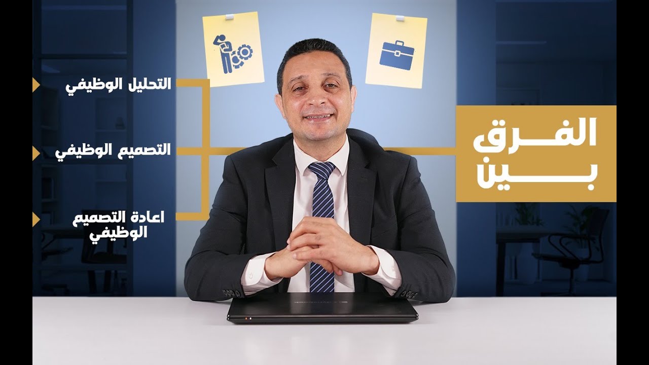  التصميم الوظيفى VS التحليل الوظيفى VS إعادة التصميم الوظيفى# الجزء الثالث# سلسلة تحليل الوظيفى