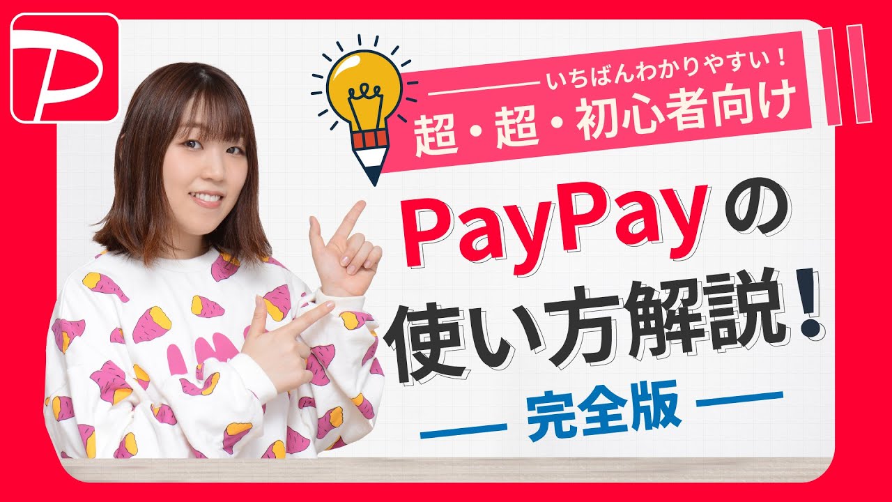 【初心者向け】PayPay (ペイペイ)の使い方を解説！ チャージ方法・支払い方法・本人確認・送金方法などを詳しく説明します
