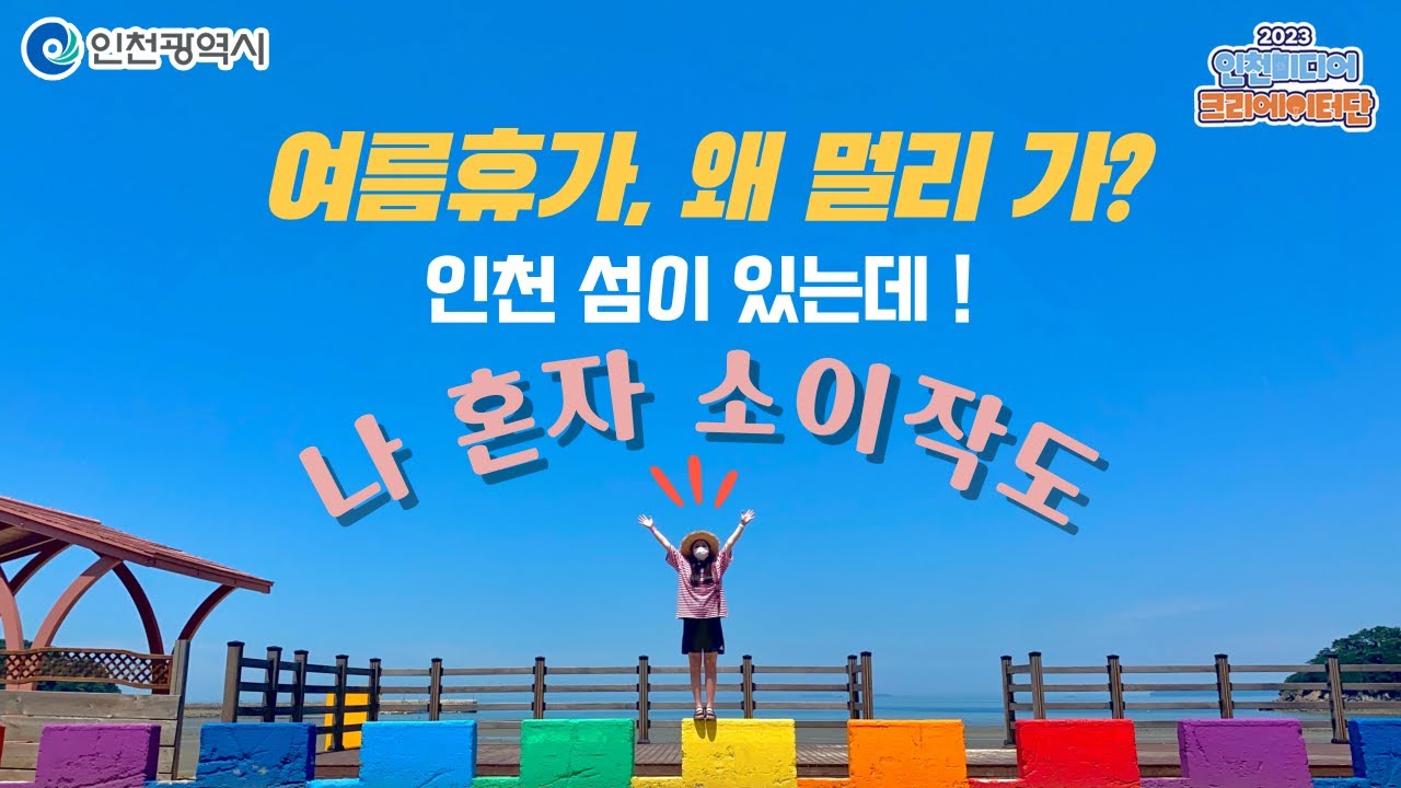 인천시ㅣ7월의 추천 인천 섬 소이작도, 나혼자 뚜벅이 섬여행ㅣ#2023인천미디어크리에이터