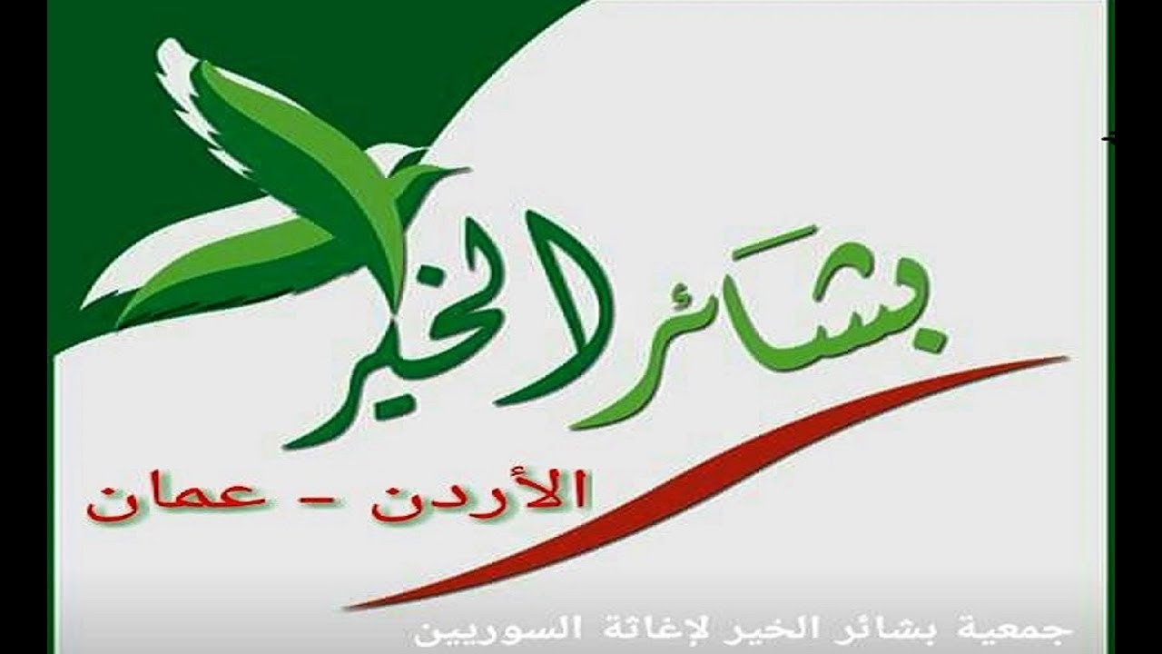 حفل تكريم حفظة القران الكريم بمركز بشائر الخير للاغاثة السوريين في عمان - الاردن