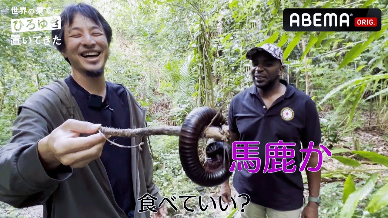 【ひろゆき vs アフリカ地元民も恐れる巨大ヤスデ】ジャングルで危険生物に遭遇｜『世界の果てに、ひろゆき置いてきた』ABEMAで無料配信中！