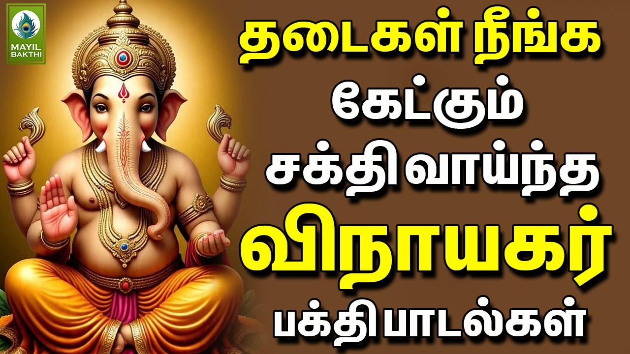 தடைகள் நீங்க கேட்கும் சக்தி வாய்ந்த விநாயகர் பாடல்கள் | Vinayagar Bakthi Padalgal in Tamil |Pillayar