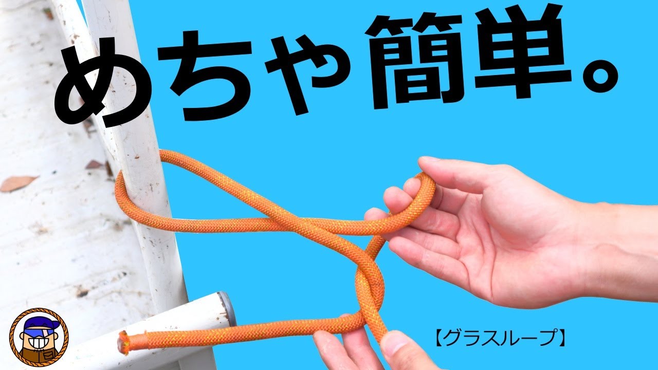 ロープを簡単に結ぶ方法【グラスループGrass loop】