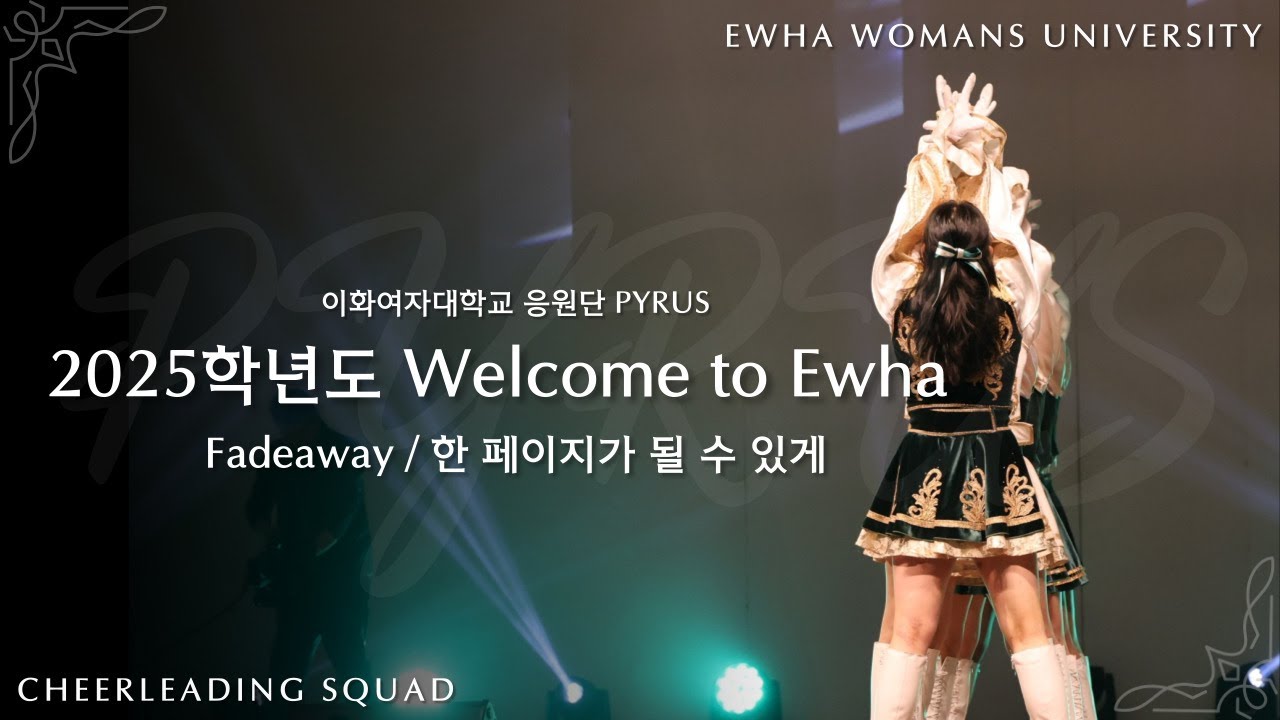 [이화여자대학교 응원단 PYRUS] Fadeaway & 한 페이지가 될 수 있게 / 2025학년도 이화여자대학교 입학식 / 월컴투이화