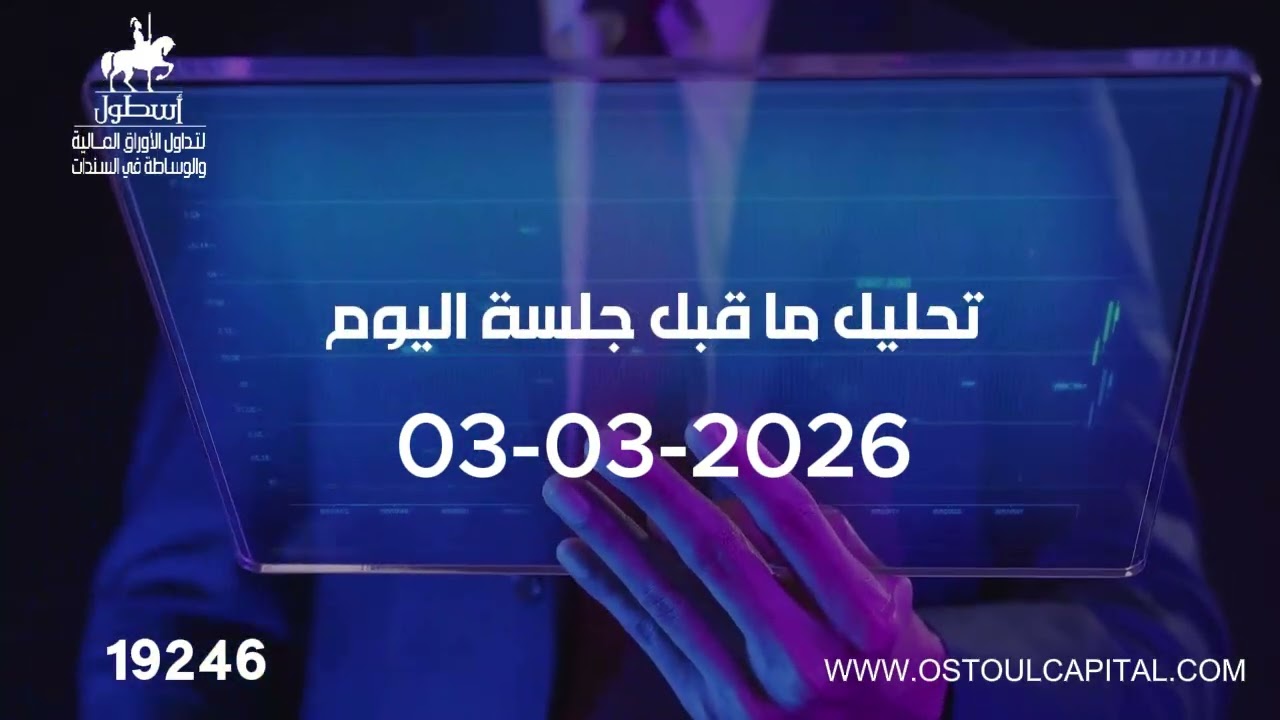 تعليق صوتي ما قبل جلسة 03-03-2026