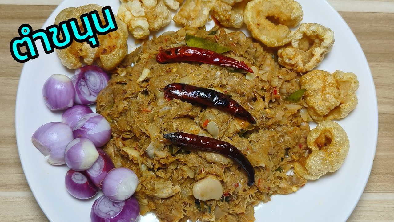 ตำขนุน