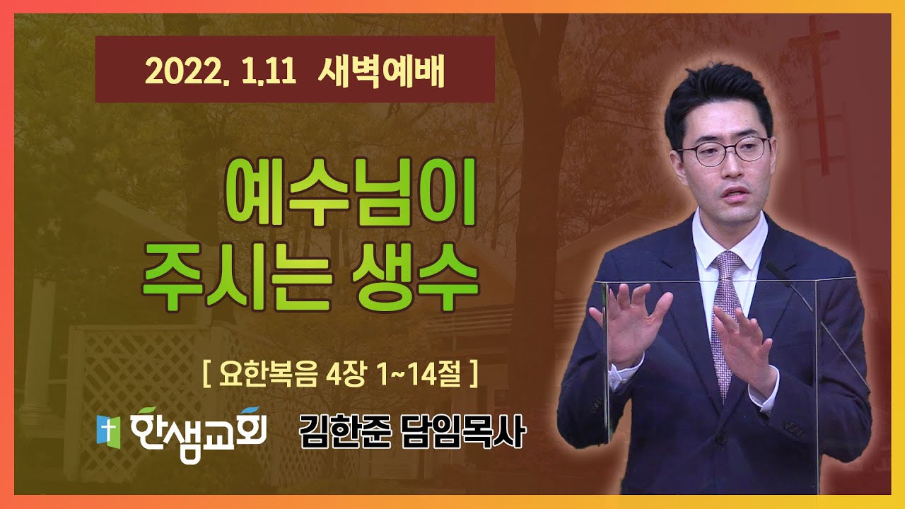[새벽예배] 예수님이 주시는 생수 (요한복음 4장 1~14절) #한샘교회