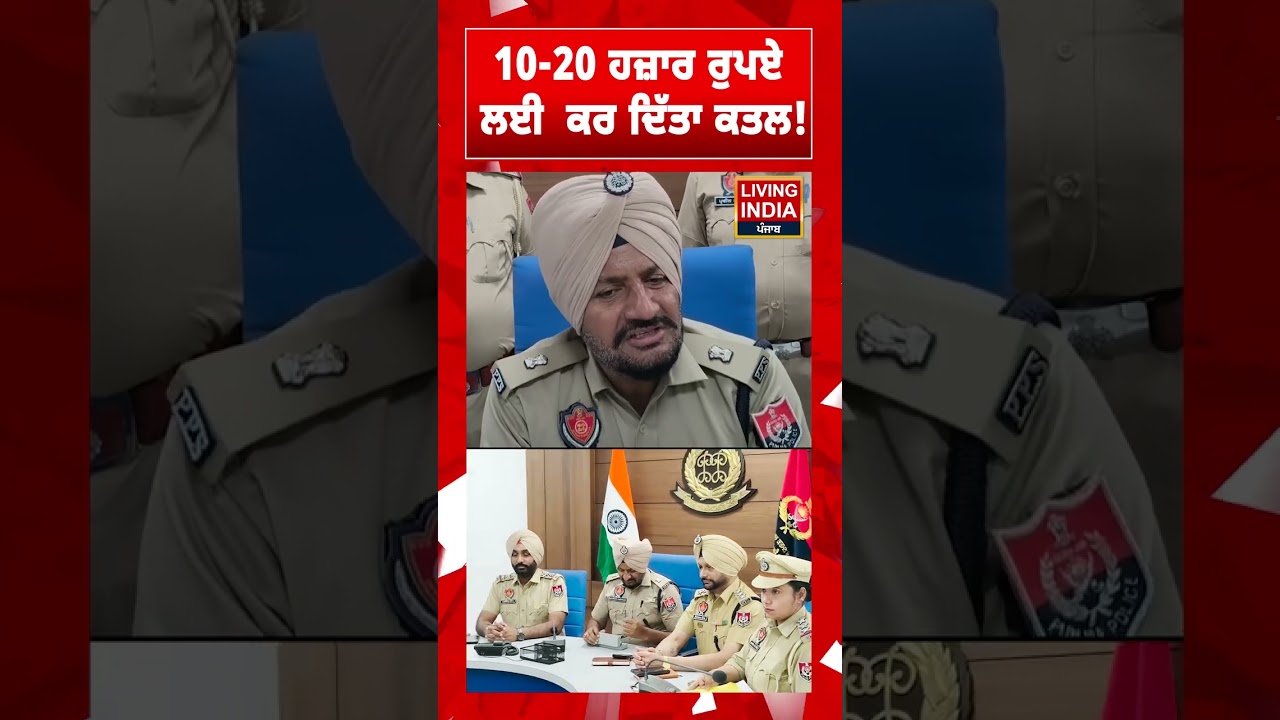 10-20 ਹਜ਼ਾਰ ਰੁਪਏ ਲਈ ਕਰ ਦਿੱਤਾ ਕਤ/ਲ ! Murder | Crime | Punjab Police