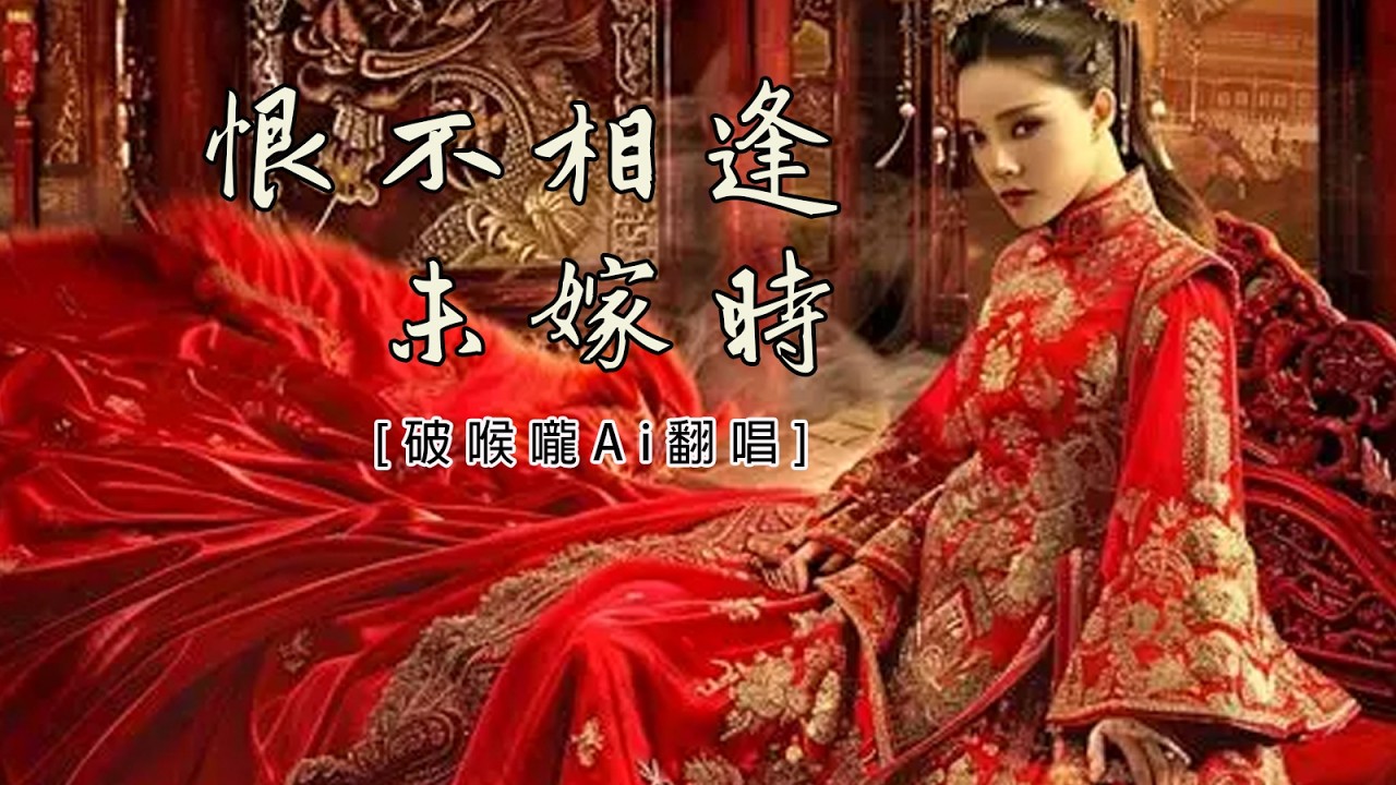 恨不相逢未嫁時/李香蘭  [破喉嚨Ai翻唱] 直到你做新娘的日子 才開始不提你的名字
