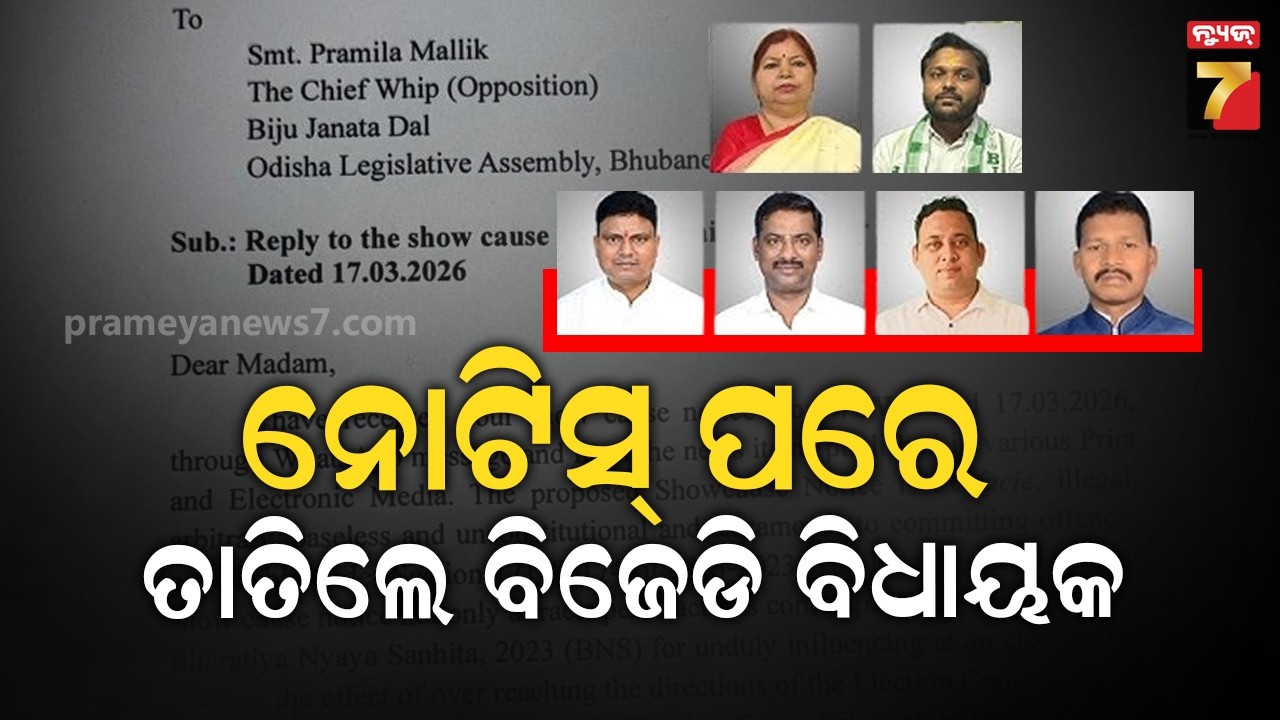 6 BJD MLA Responds To Cross Voting | କ୍ରସ ଭୋଟିଂ ନେଇ ୬ ବିଜେଡି ବିଧାୟକଙ୍କୁ କାରଣ ଦର୍ଶାଅ ନୋଟିସ...