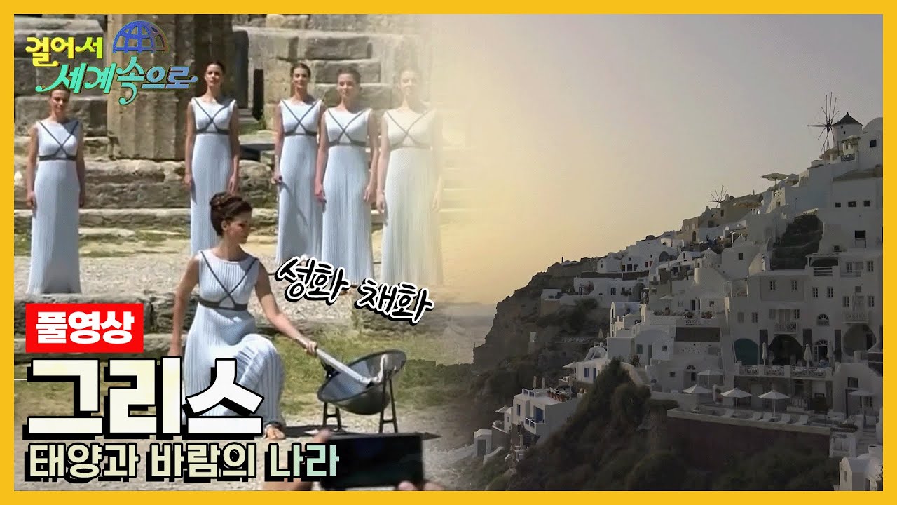 [걸어서세계속으로Full📺] 그림 같은 바다와 아름다운 섬들이 손짓하는 나라 '그리스' Trip to Greece (KBS 20160820)