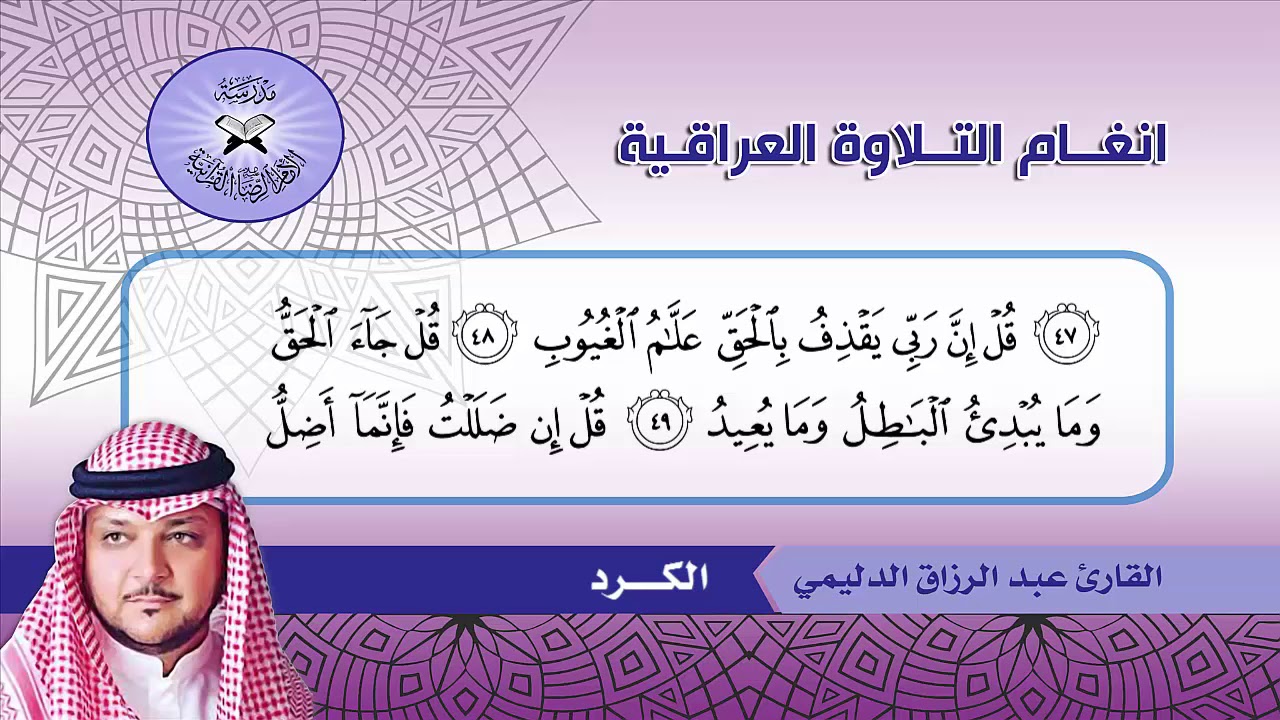 سورة سبأ (46- 54) القارئ عبد الرزاق الدليمي  - الكرد