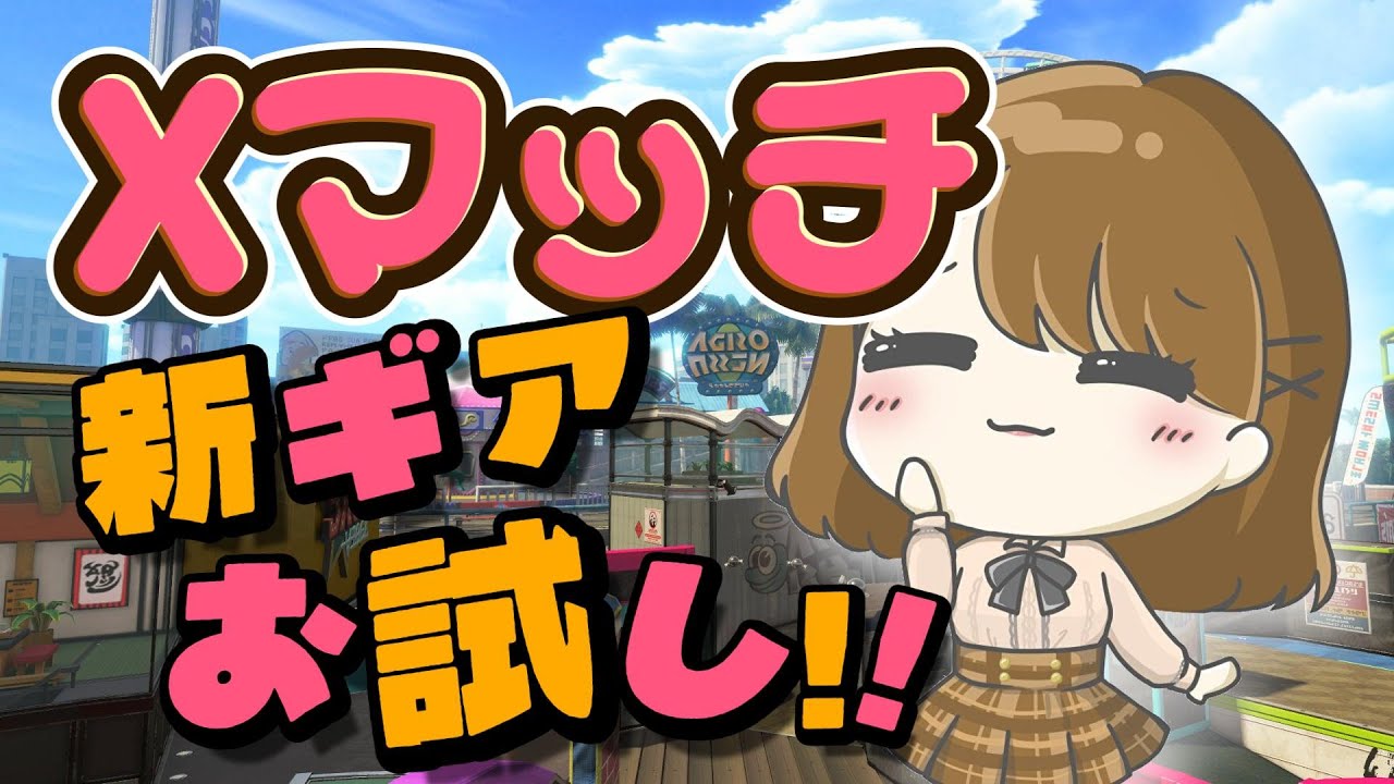 【XPあげたい】ギアを変えて対面強化するぞー！わかば専【初見さんもお気軽にどう】