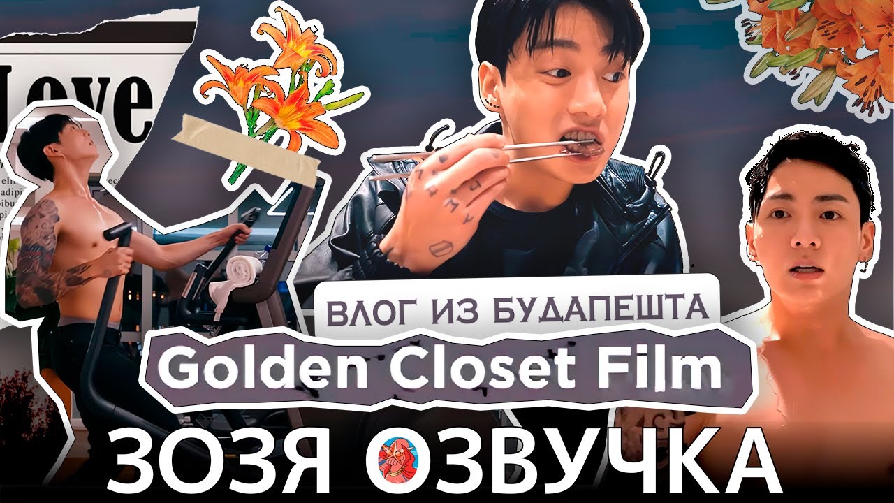 Озвучка Зозя 🤡 #Чонгук Влог из Будапешта ФИЛЬМ G.C.F in Budapest ПЕРЕВОД НА РУССКОМ