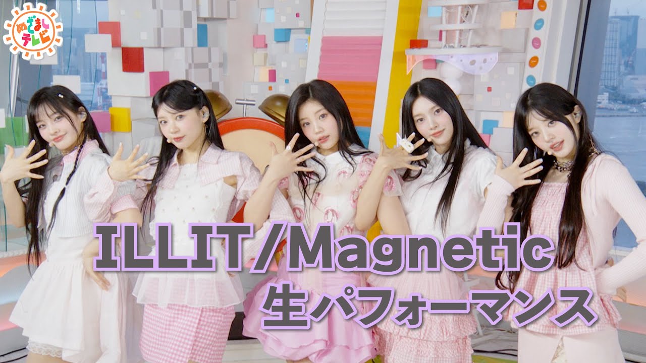 【ILLIT】世界中で大バズり中！「Magnetic」生パフォーマンス！