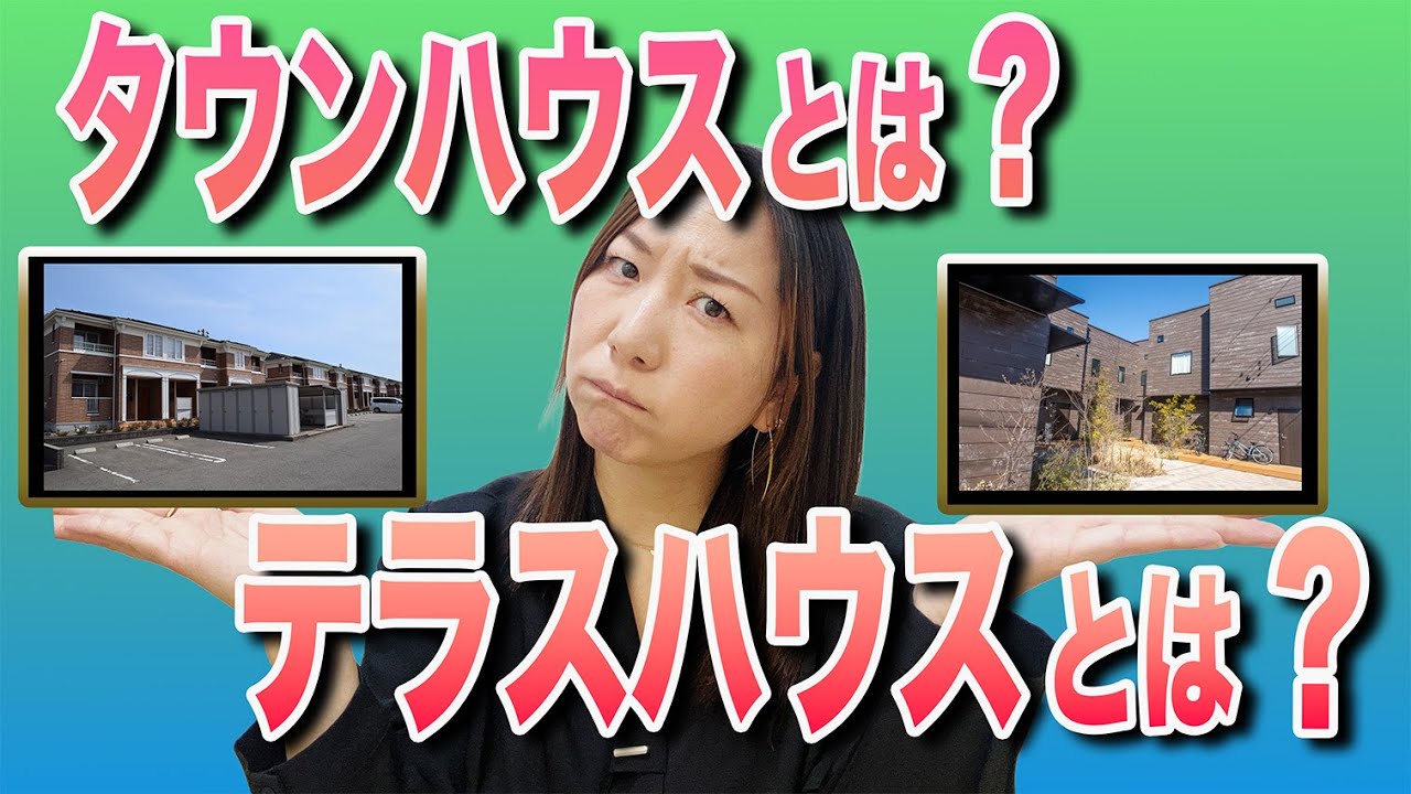 タウンハウス、テラスハウスって、一度は耳にしたことはあると思います。でも、違いを答えることはできますか？ぜひ最後までご視聴ください。