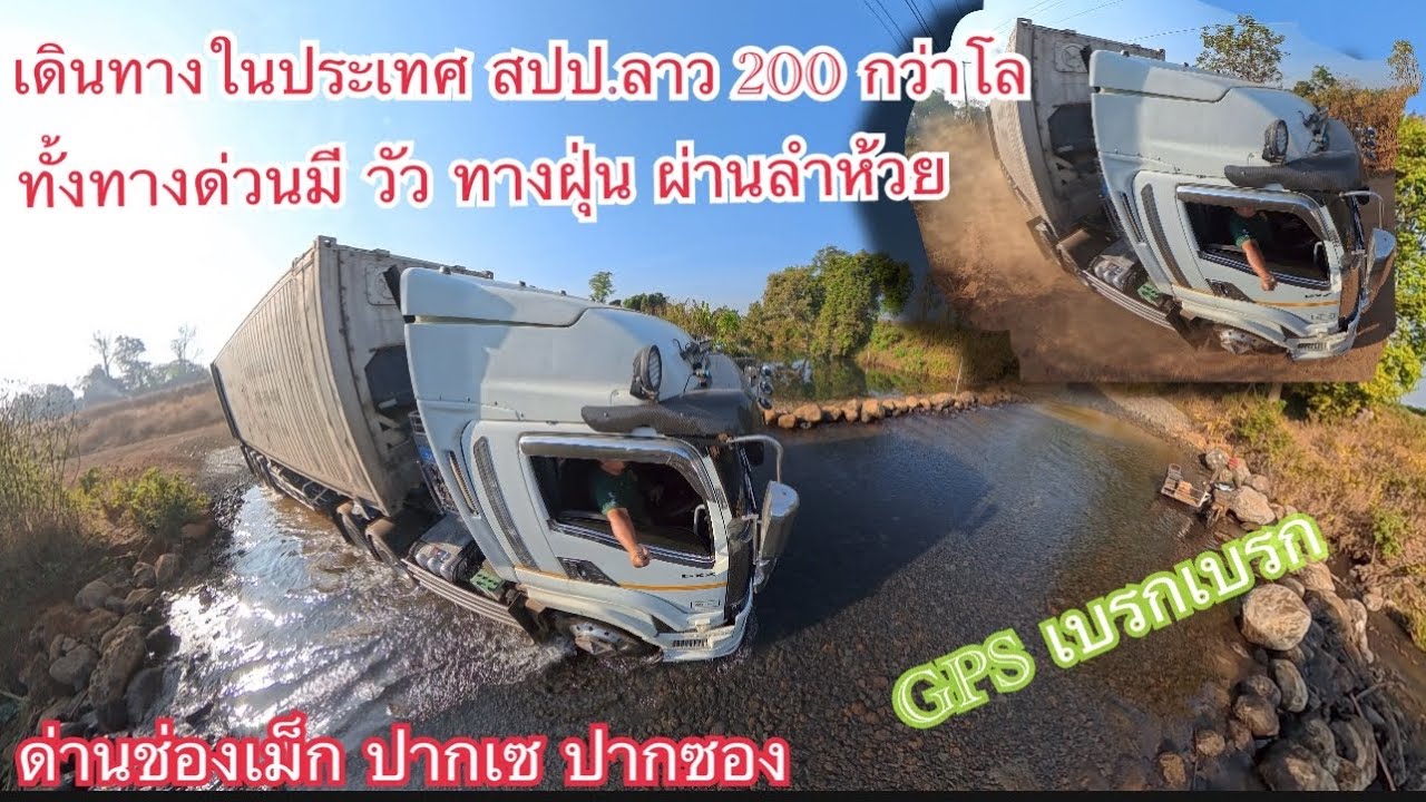 ขับรถในประเทศ : สปป.ลาว 200 กว่ากิโล เข้าไปบรรจุ ผลไม้ ครั้งแรกมึนหัวตึบ ดีมี GPS ดี ￼￼￼￼￼￼