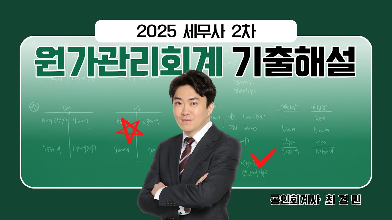 2025 세무사 2차 원가관리회계 기출문제 해설