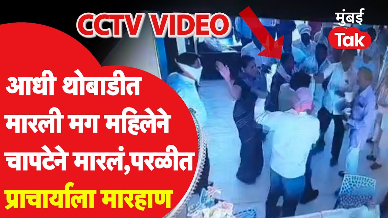 Beed Crime News: परळीतल्या शाळेत प्राचार्याला बेदम मारहाण कुणी केली?| CCTV Video | Parli