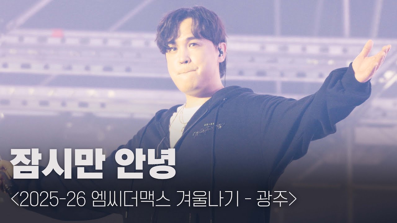 엠씨더맥스 - 잠시만 안녕 [251224 엠씨더맥스 겨울나기 - 광주 @광주여대 유니버시아드 체육관]