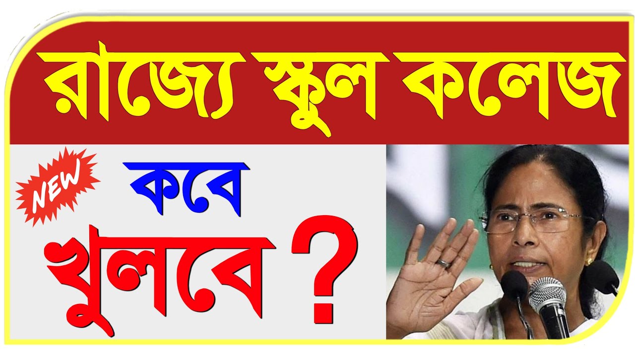 school college opening date after lockdown west bengal | school college opening date in west bengal