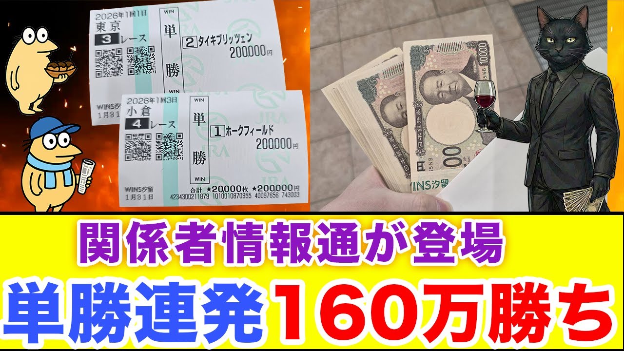 【競馬大勝負】一撃で帯回収！裏情報通の勝負レースが余裕すぎた