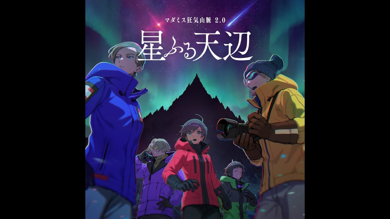 狂気山脈スプラ部始動！狂気山脈-星ふる天辺-　GM：なっかんず