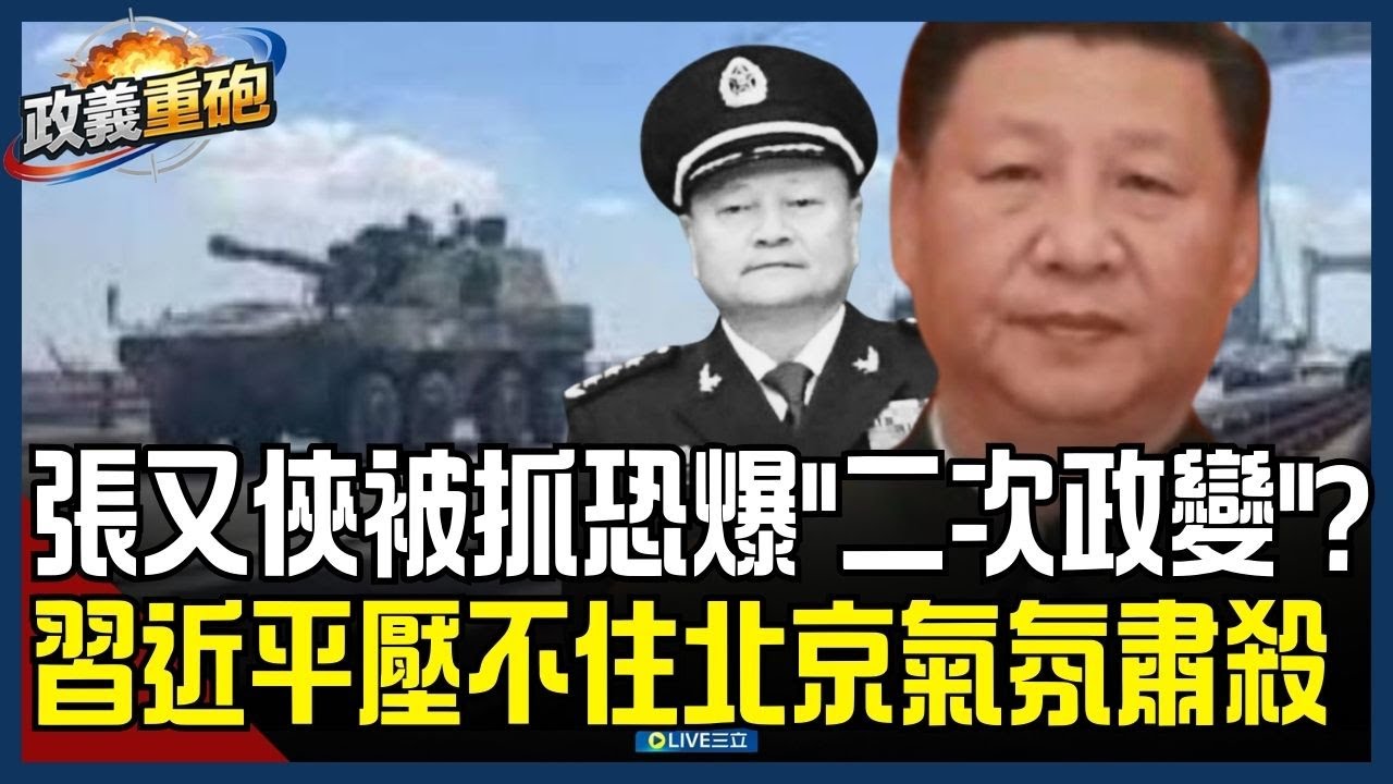 【政義重砲💥】北京恐爆發「二次政變」？傳張又俠遭清算引五大軍區反對 各地解放軍部隊湧向北京畫面瘋傳？習近平壓不住中南海氣氛肅殺？│20260202│三立新聞台