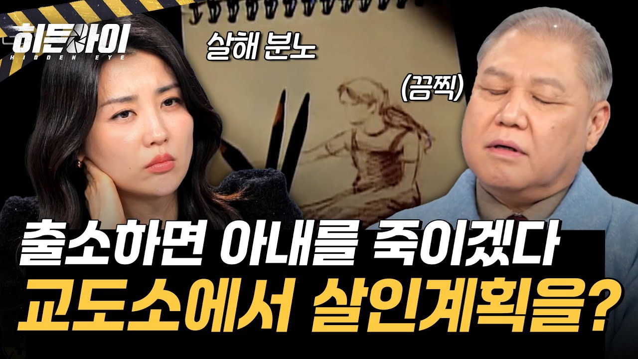 [사형수 유영철의 실체②] 교도소에서 세운 아내 살인 계획? 연쇄살인마 유영철이 악마가 된 이유 l #히든아이 l #MBCevery1 l EP.76
