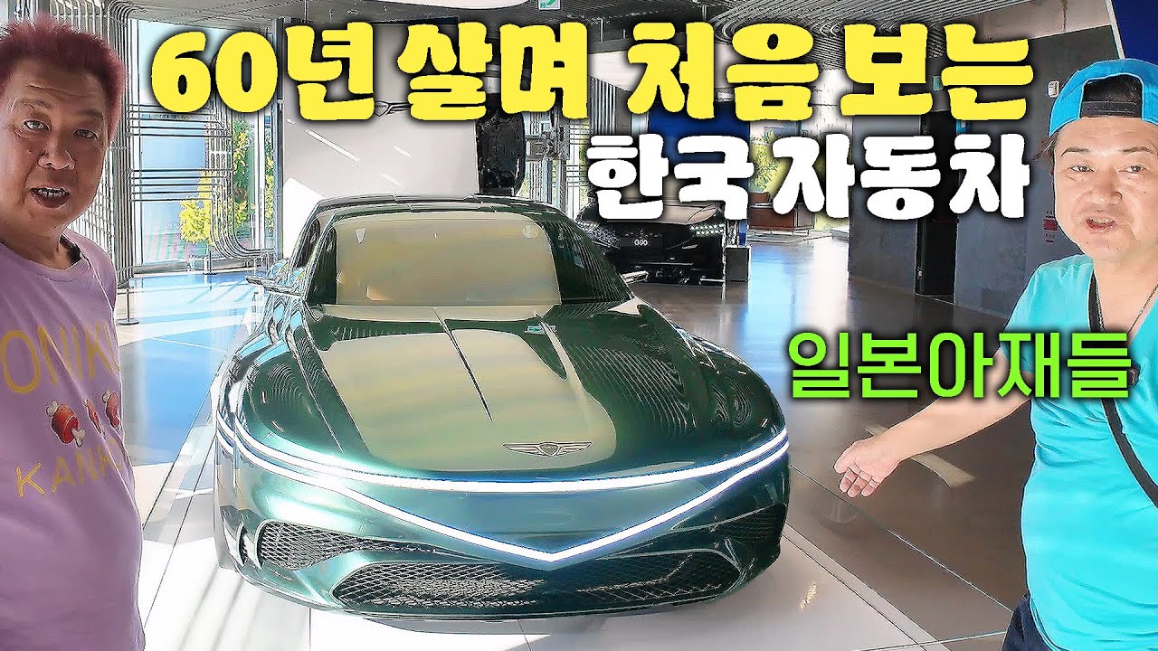 평생 단2번 본 한국차, 일본차가 세계최고라던 일본아재들이 전기차, 제네시스를 보고 두눈을 의심한 이유?! l 오니쿠와 일본 아재들 시리즈 3화
