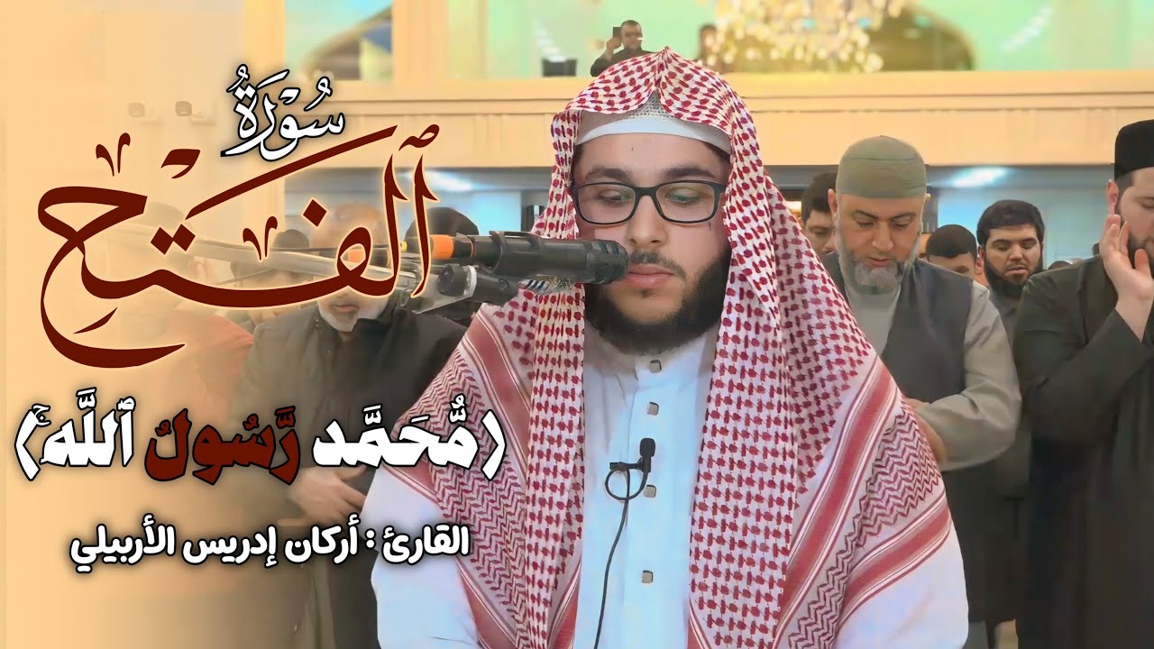 (مُّحَمَّدٞ رَّسُولُ ٱللَّهِۚ ) صلاة التراويح   رمضان ١٤٤٧ سورة الفتح القارئ أرکان إدریس الأربیلی