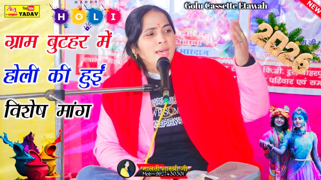 #2026 न्यू होली धमाका√मोहन मत मेरी रोक डगरिया घर को देर हुये रे!!Malti Shastri New Holi