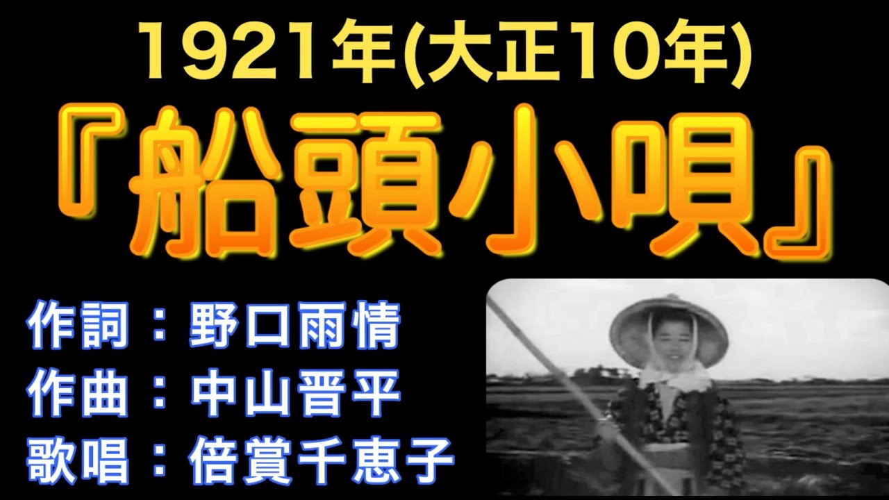 1923（大正12）『船頭小唄（枯れすすき）』作詞：野口雨情／作曲：中山晋平