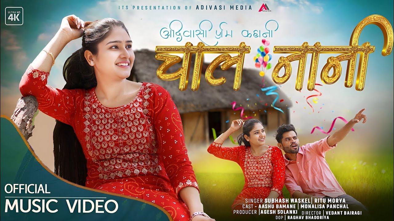 चाल नानी | Chaal Nani | Aadiwasi New Video Song 2024 |Subhash Waskel |Aashu Bamane #adivasisong