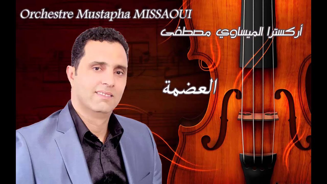Mustapha Missaoui - al 3adama العضمة
