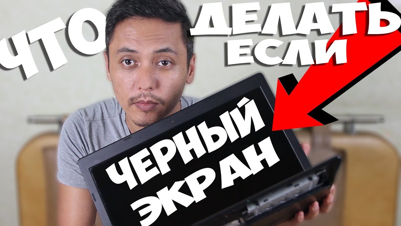 ЧЕРНЫЙ ЭКРАН ПРИ ВКЛЮЧЕНИИ НОУТБУКА ! НОУТБУК ВКЛЮЧАЕТСЯ НО НЕТ ИЗОБРАЖЕНИЯ !