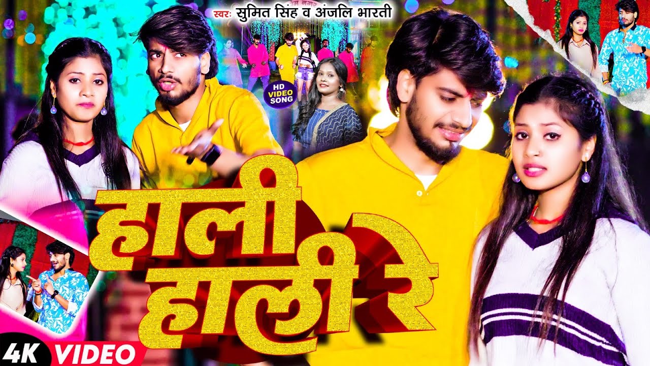 #Video - हाली हाली रे | #Sumit Singh का न्यू मगही विडियो सोंग | Hali Hali Re | #Maghi New Song 2024